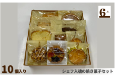  焼き菓子 詰め合わせ 10個入り 新潟県 五泉市 渡六菓子店