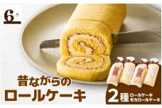  昔ながらのバターロール・モカロールケーキ 4本入り （バターロール2本、モカロール2本） 新潟県 五泉市 渡六菓子店