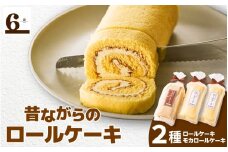 昔ながらのバターロール・モカロールケーキ 3本入り （バターロール2本、モカロール1本） 新潟県 五泉市 渡六菓子店