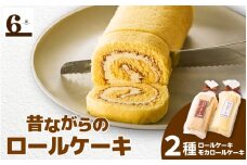  昔ながらのバターロール・モカロールケーキ 2本入り （各1種） 新潟県 五泉市 渡六菓子店