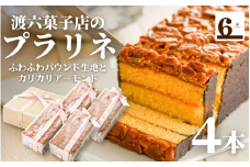  プラリネ 4本入り 新潟県 五泉市 渡六菓子店