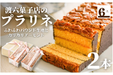 プラリネ 2本入り 新潟県 五泉市 渡六菓子店