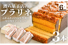  プラリネ 3本入り 新潟県 五泉市 渡六菓子店