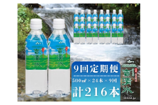 〈9回定期便〉五泉のおいしい天然水 「吉清水」500ml×24本×9回 計216本 ナチュラルウォーター わき水 湧き水 水 備蓄 防災  新潟県 五泉市