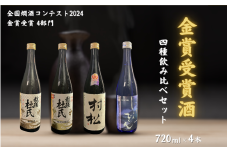金鵄盃酒造全国爛酒コンテスト金賞受賞 4本セット（720ml×各1本）日本酒 本醸造 新潟県 五泉市 有限会社エンドウ酒店