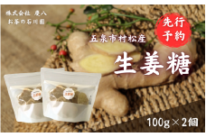 【先行予約】無肥料無農薬自然栽培 体に優しい生姜糖 100g × 2個 新潟県 五泉市 ㈱慶八 お茶の石川園 [2025年12月以降順次発送]