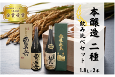 菅名岳、越後杜氏 本醸造2種セット 地元で人気の清酒飲み比べセット （1.8L×2本） 新潟県 五泉市 有限会社エンドウ酒店