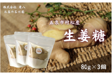 無肥料無農薬自然栽培 体に優しい生姜糖 80g × 3個 新潟県 五泉市 ㈱慶八 お茶の石川園