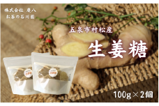 無肥料無農薬自然栽培 体に優しい生姜糖 100g × 2個 新潟県 五泉市 ㈱慶八 お茶の石川園