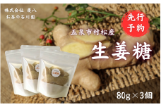 【先行予約】無肥料無農薬自然栽培 体に優しい生姜糖 80g × 3個 新潟県 五泉市 ㈱慶八 お茶の石川園 [2025年12月以降順次発送]