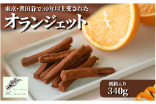  【世田谷で愛された味】オランジェット 340g ダークグリーンの紙箱入り ギフト オレンジピール オレンジ＆チョコレート 新潟県 五泉市 Un sourire アンスリール お歳暮 誕生日 プレゼント ショコラ スイーツ お取り寄せ 洋菓子 贈り物 お祝い 