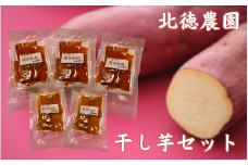 干し芋  5個セット ( 星あかね 85g × 3個、紅はるか 100g × 2個 ) | 干芋 ほしいも さつまいも さつま芋 芋 おやつ お菓子 和菓子 スイーツ お取り寄せ 新潟県 五泉市 北徳農園