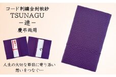 金封袱紗 TUNAGU 連（パープル）慶弔両用  新潟県 五泉市 有限会社田中刺繍