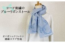 華やかなコード刺繍のブルーリボンストール  新潟県 五泉市 有限会社田中刺繍
