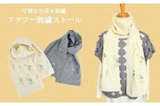 可憐なフラワー刺繍ストール イエロー 新潟県 五泉市 有限会社田中刺繍