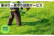 草刈り＆見守り訪問サービス 新潟県 五泉市 便利屋ぼーちゃん