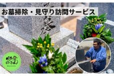 ふるさと五泉市のお墓掃除＆見守り訪問サービス  新潟県 五泉市 便利屋ぼーちゃん