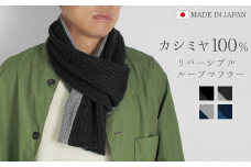 マフラー メンズ カシミヤ 日本製 バイカラー レディース コンパクト 秋 秋冬 カシミア シンプル ストール カシミヤ100％リバーシブルワンループマフラー ブラック×チャコールグレー 新潟県 五泉市 高橋ニット株式会社