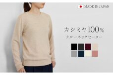  カシミヤ 100% ニット 日本製 クルーネック セーター レディース ライトベージュ・L カシミア クルーネックセーター 薄手 無地 シンプル 長袖 秋冬 冬 五泉ニット カシミヤ100％クルーネックセーター 新潟県 五泉市 高橋ニット株式会社