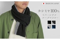 マフラー メンズ カシミヤ 日本製 バイカラー レディース コンパクト 秋 秋冬 カシミア シンプル ストール カシミヤ100％リバーシブルワンループマフラー ネイビー×プルシアン 新潟県 五泉市 高橋ニット株式会社