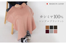  カシミヤ 100％ ブランケット ひざ掛け おしゃれ 日本製 敬老の日 冬 秋冬 北欧 ギフト かわいい あたたかい シンプル 無地 カシミア ニット 五泉ニット カシミヤ100％ブランケット エンジ 新潟県 五泉市 高橋ニット株式会社