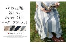 贅沢カシミヤ100％ ボーダーブランケット チャコールグレー×ライトグレー 新潟県 五泉市 高橋ニット株式会社