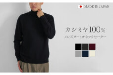 カシミヤ100％ タートルネックセーター （メンズ） ブラック・L 新潟県 五泉市 高橋ニット株式会社