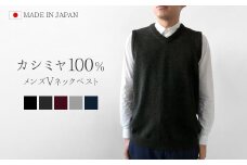 カシミヤ100％ Vネックベスト（メンズ）ブラック・M 新潟県 五泉市 高橋ニット株式会社