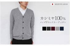 カシミヤ100％ Vネックカーディガン（メンズ）ブラック・LL ニット 新潟県 五泉市 高橋ニット株式会社