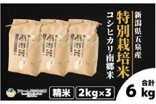 令和7年産 特別栽培米 新潟県五泉産コシヒカリ 「南郷米」精米 6kg 新潟県 五泉市 ファームみなみの郷