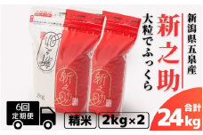 【令和7年産新米】 〈6回定期便〉 新之助 精米 4kg（2kg×2袋） 新潟県 五泉市 有限会社ファームみなみの郷