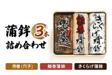かまぼこ No.3 蒲鉾 3本 詰め合わせ セット