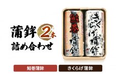 かまぼこ Y-19 蒲鉾 2本 詰め合わせ セット