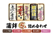 かまぼこ Y-24 蒲鉾 5本 詰め合わせ セット