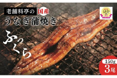 うなぎ 【老舗料亭の味】職人が焼いたうなぎ蒲焼き150g×3尾 百年料亭 宇喜世名物 鰻 蒲焼き かば焼き