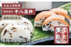 かまぼこ 平八蒲鉾 詰め合わせ A 蒲鉾 詰合せ