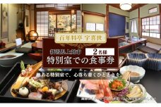 チケット 百年料亭 宇喜世／特別室での食事券 (2名様分) 食事券 お食事券 宇喜世 老舗 食事券 ペア 特別室