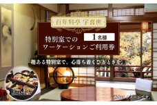 チケット 百年料亭 宇喜世／特別室でのワーケーションご利用券（お一人様分） 宇喜世 老舗 料亭 特別室
