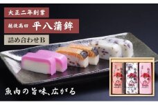 かまぼこ 平八蒲鉾 詰め合わせ B 蒲鉾 詰合せ
