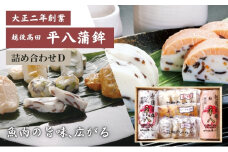 かまぼこ 平八蒲鉾 詰め合わせ D 蒲鉾 詰合せ