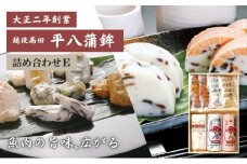 かまぼこ 平八蒲鉾 詰め合わせ E 蒲鉾 詰合せ