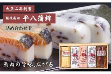 かまぼこ 平八蒲鉾 詰め合わせ F 蒲鉾 詰合せ