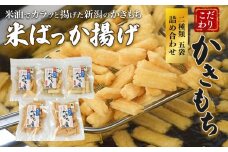 おかき 米ばっか揚げかきもち 2種類 詰合せ 5袋入り かきもち