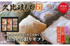 餅 久比岐もち 餅 6種類 詰合せの彩りギフト お餅 ギフト 贈答 贈答用化粧箱