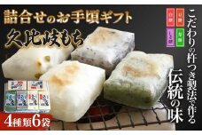餅 久比岐もち 餅 4種類6袋 詰合せのお手ごろギフト お餅 ギフト 贈答 贈答用化粧箱