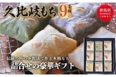 餅 久比岐もち 餅 6種類9袋 詰合せの豪華ギフト お餅 ギフト 贈答 贈答用化粧箱