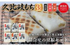 餅 久比岐もち 餅 3種類6袋 詰合せの豆福セット お餅詰め合わせ