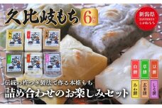 餅 久比岐もち 餅6種類 詰合せのお楽しみセット お餅詰め合せ