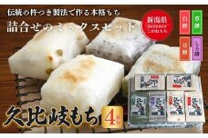 餅 久比岐もち 餅 4種類6袋 詰合せのミックスセット お餅詰め合わせ