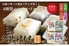 餅 久比岐もち 餅 4種類のおみやげセット お餅詰め合わせ